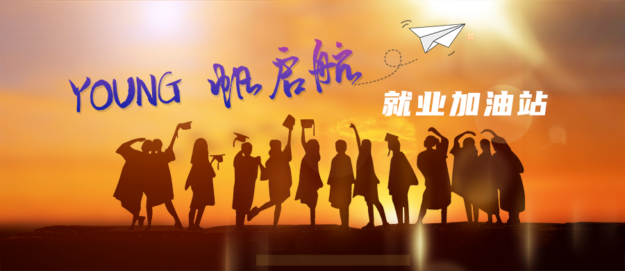 @求職創(chuàng)業(yè)的青年朋友：十大幫扶為你助力！
