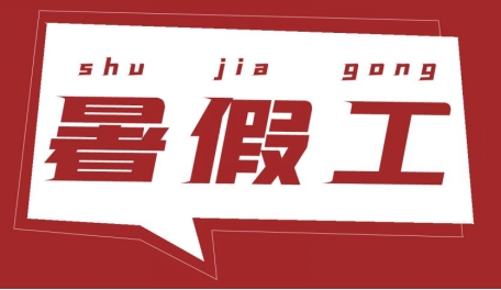 寫(xiě)給正在兼職或?qū)⒁媛毜膶W(xué)生——暑假工注意事項(xiàng)（2）