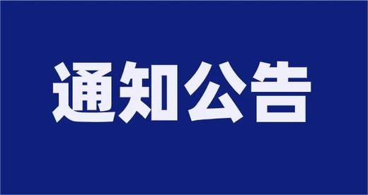 山東泰山索道產(chǎn)業(yè)發(fā)展有限公司公開招聘遞補體檢結(jié)果公示
