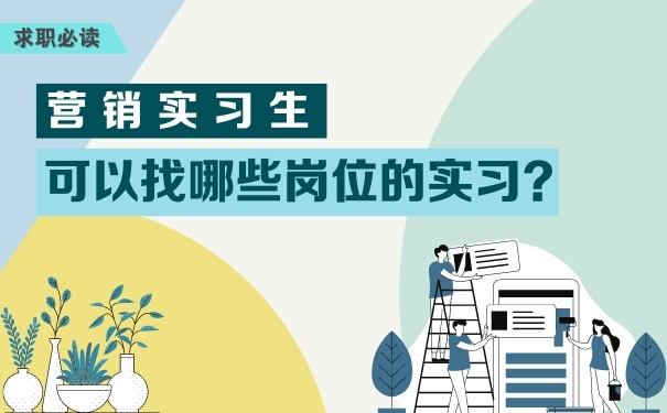 營銷實習(xí)生可以找哪些崗位的實習(xí)？